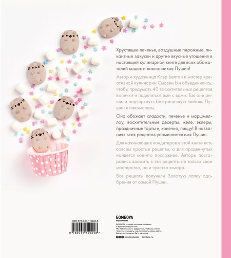 Книга «Готовь с Pusheen! Кулинарная книга Пушин Кэт», 214*240*17 мм, 224 страницы, 12+