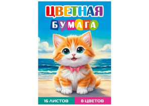 Бумага цветная односторонняя А4 «Рыжий котенок - 2», 8 цветов, 16 л. Бумага цветная односторонняя А4 «Рыжий котенок - 2», 8 цветов, 16 л.