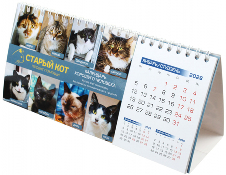 «Календарь хорошего человека» на 2026 год «Домик», 210*100 мм (благотворительный) «Календарь хорошего человека» на 2026 год «Домик», 210*100 мм (благотворительный)