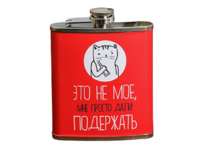Фляжка сувенирная металлическая Sima-Land, 210 мл, «Это не мое» Фляжка сувенирная металлическая Sima-Land, 210 мл, «Это не мое»