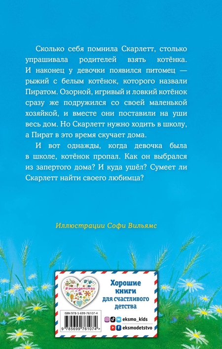 Книга детская «Котёнок Пират, или Ловкий коготь (выпуск 11)», 125*200*12 мм, 144 страницы