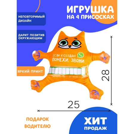 Автоигрушка на присосках Sima-Land, 25*28*4 см, «Если я создаю помехи, звони» (с автовизиткой) Автоигрушка на присосках Sima-Land, 25*28*4 см, «Если я создаю помехи, звони» (с автовизиткой)