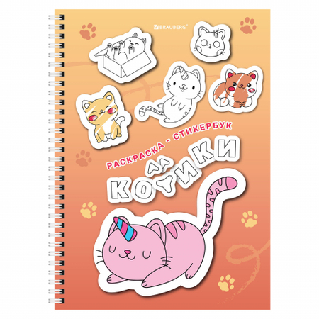 Стикербук-раскраска с наклейками Brauberg «Раскрась и наклей», 8 листов, 120 стикеров, на гребне, «Котики»