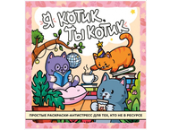 Раскраска-антистресс «Я котик, ты котик»