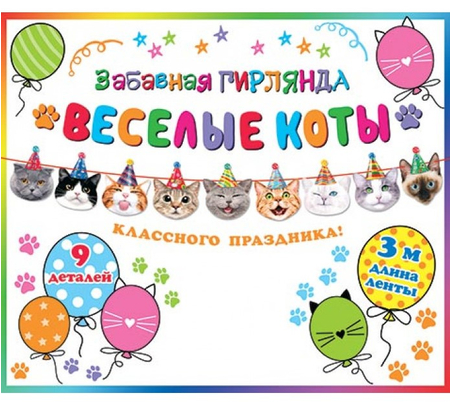 Гирлянда бумажная «Веселые коты», длина ленты 3 м Гирлянда бумажная «Веселые коты», длина ленты 3 м
