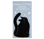 Открытка-конверт для денег формовой «Дарите счастье» Sima-Land, 80×165 мм, «Подарок. Кот»