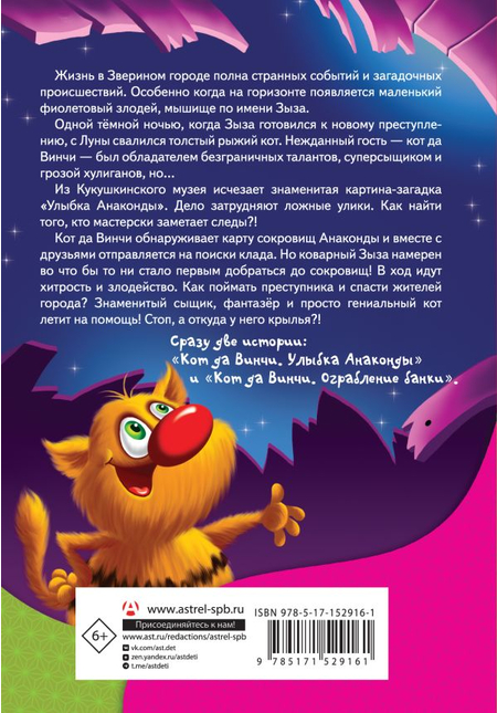 Книга детская «Кот да Винчи и загадочные сокровища», 144*207*24 мм, 384 страницы, 6+ Книга детская «Кот да Винчи и загадочные сокровища», 144*207*24 мм, 384 страницы, 6+