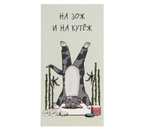 Открытка-конверт для денег формовой «Дарите счастье» Sima-Land, 80×165 мм, «На ЗОЖ и кутеж. Кот» Открытка-конверт для денег формовой «Дарите счастье» Sima-Land, 80×165 мм, «На ЗОЖ и кутеж. Кот»