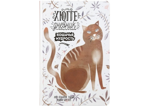 Книжка записная «Хюгге-дневник», 140×220 мм, 176 л., линия, «Кошачья мудрость» Книжка записная «Хюгге-дневник», 140×220 мм, 176 л., линия, «Кошачья мудрость»