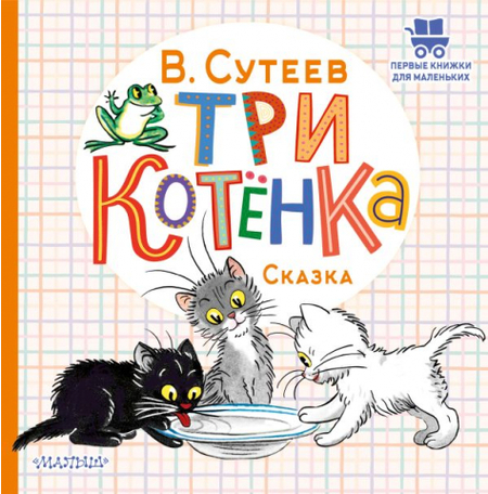 Книга детская «Три котенка» (сказка Владимира Сутеева), 175*178*5 мм, 24 страницы, 0+ Книга детская «Три котенка» (сказка Владимира Сутеева), 175*178*5 мм, 24 страницы, 0+