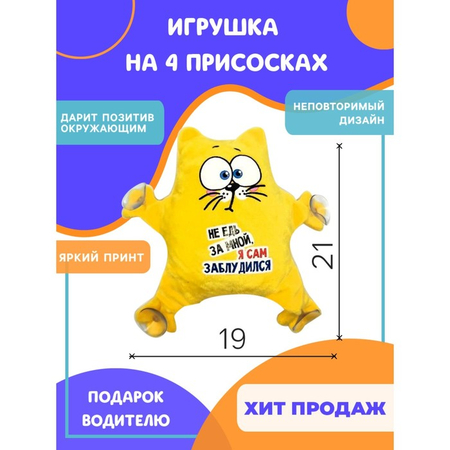 Автоигрушка на присосках Sima-Land, 19*4*21 см, «Не едь за мной — я заблудился»