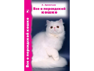 Книга «Все о персидской кошке»