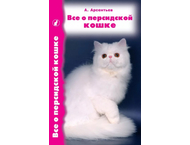 Книга «Все о персидской кошке» Книга «Все о персидской кошке»