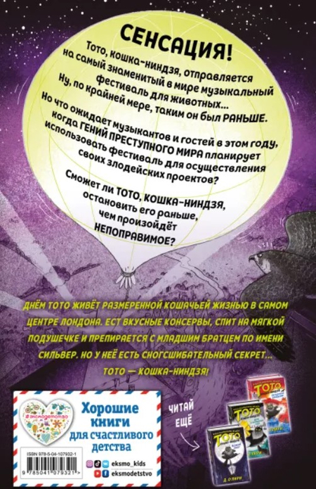 Книга детская «Загадка котов-музыкантов», 125*200*20 мм, 256 страниц