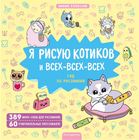 Книга по рисованию «Я рисую котиков и всех-всех-всех», 210*210*9 мм, 80 страниц