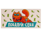 Открытка-конверт для денег формовой «Дарите счастье» Sima-Land, 80×165 мм, «Побалуй себя. Кот»