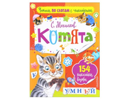 Книга «Читаем по слогам с наклейками» Книга «Читаем по слогам с наклейками»