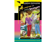 Книга «Аллергия на кота Базилио» (мягкий переплет)