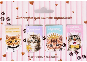 Набор магнитных закладок, 4 шт., «Для самых пушистых»