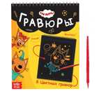 Альбом гравюр «Три кота. День веселья», 19×19 см, 8 гравюр