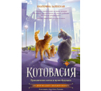Книга детская «Приключения котов в музее будущего», 130×205 мм, 112 л. Книга детская «Приключения котов в музее будущего», 130×205 мм, 112 л.