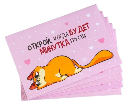 Конверт с шуточным письмом «Открой, когда...» (Котэ), 13*9 см, ассорти