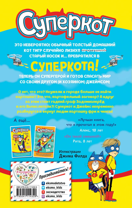 Книга детская «Суперкот и Картофельный вор (выпуск 1)», 125*200*16 мм, 224 страницы Книга детская «Суперкот и Картофельный вор (выпуск 1)», 125*200*16 мм, 224 страницы