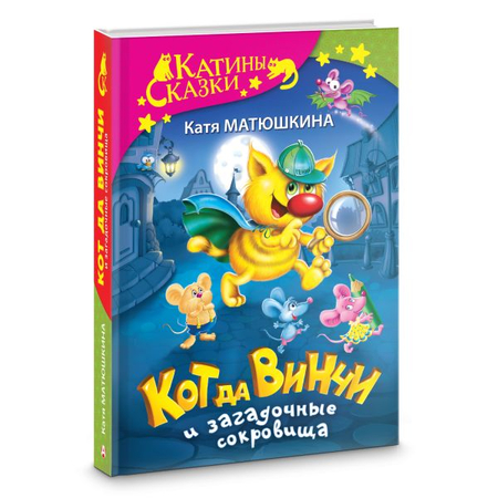 Книга детская «Кот да Винчи и загадочные сокровища», 144*207*24 мм, 384 страницы, 6+ Книга детская «Кот да Винчи и загадочные сокровища», 144*207*24 мм, 384 страницы, 6+