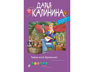 Книга «Тайна кота Бразилио»