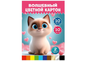 Картон цветной односторонний А4 «Волшебный. Милый котенок-5», 10 цветов, 10 л. Картон цветной односторонний А4 «Волшебный. Милый котенок-5», 10 цветов, 10 л.