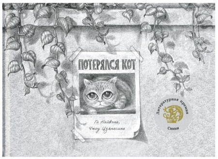 Книга детская «Потерялся кот» (Найвэнь Г.), 16 л., 0+
