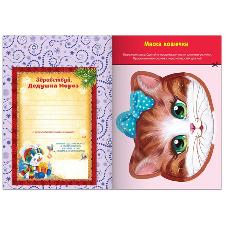 Книга-вырезалка детская «Мастерская Деда Мороза. Котёнок», 20 л.