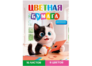 Бумага цветная двусторонняя А4 «Творческий котенок», 8 цветов, 16 л. Бумага цветная двусторонняя А4 «Творческий котенок», 8 цветов, 16 л.