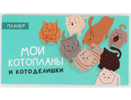 Планинг недатированный «Планер мини с отрывными листами» Планинг недатированный «Планер мини с отрывными листами»