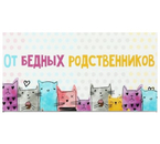 Открытка-конверт поздравительная для денег Sima-Land, «От бедных родственников. Коты», 16,5×8 см Открытка-конверт поздравительная для денег Sima-Land, «От бедных родственников. Коты», 16,5×8 см