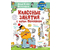 Книга детская «Классные занятия с котом Помпоном», 205*265*16 мм, 144 страницы Книга детская «Классные занятия с котом Помпоном», 205*265*16 мм, 144 страницы