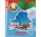 Дневник школьный «Брестская Типография» (Утвержден МинОбразования РБ на 2025/26), 44 л., для 5 - 11 классов (на русском языке)
