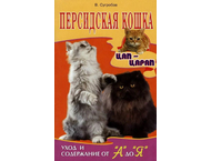 Книга «Персидская кошка. Уход и содержание от «А» до «Я»