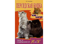 Книга «Персидская кошка. Уход и содержание от «А» до «Я» Книга «Персидская кошка. Уход и содержание от «А» до «Я»