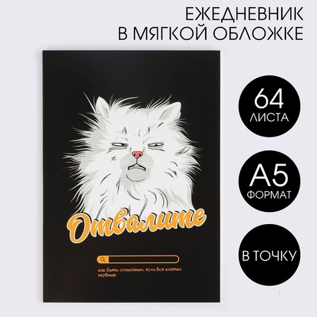 Ежедневник недатированный «Кот. Отвалите», 200*140 мм, 64 л., точки
