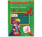 Пропись А4 «Каллиграфическое написание слов», 195×275 мм, 8 л. Пропись А4 «Каллиграфическое написание слов», 195×275 мм, 8 л.
