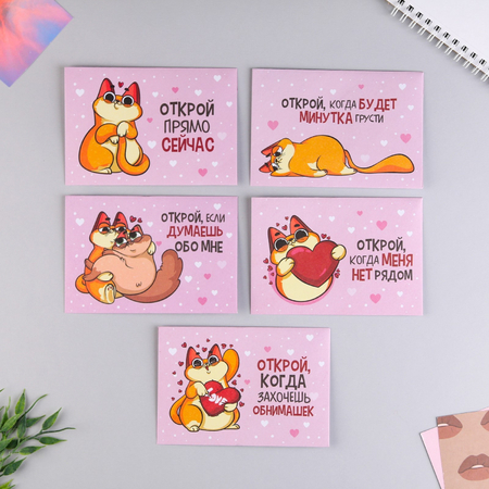 Конверт с шуточным письмом «Открой, когда...» (Котэ), 13*9 см, ассорти