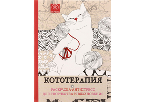 Раскраска-антистресс «Кототерапия», 210×280 мм, 64 л. Раскраска-антистресс «Кототерапия», 210×280 мм, 64 л.