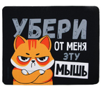 Коврик для мыши Sima-Land, 22×18 см, «Убери эту мышь»