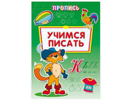 Прописи «Учимся писать» Прописи «Учимся писать»