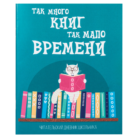 Дневник читательский А5 «Пифагор», А5, 40 л., скоба, «Кот учёный», 113447 Дневник читательский А5 «Пифагор», А5, 40 л., скоба, «Кот учёный», 113447