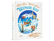 Книга «Шерлок Кот. КОТострофический снежный монстр» (Лакомб Б., Перез С.)