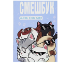Книжка записная «Смэшбук», 135×200 мм, 180 л., «Котики»