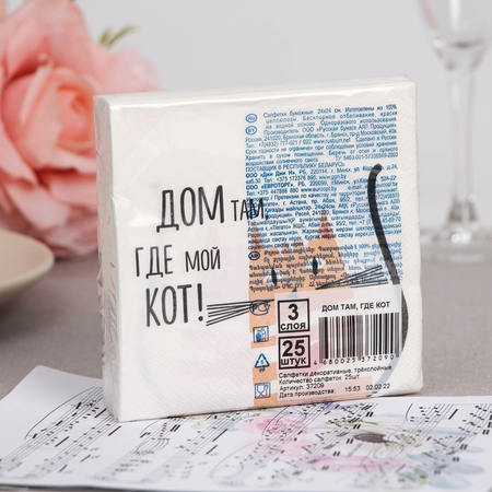 Салфетки бумажные трехслойные Bouquet de Luxe, 24*24 см, 25 л., «Дом там, где мой кот» Салфетки бумажные трехслойные Bouquet de Luxe, 24*24 см, 25 л., «Дом там, где мой кот»