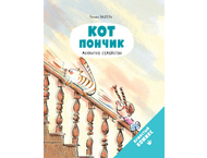 Книга детская «Кот Пончик. Мохнатое семейство» Книга детская «Кот Пончик. Мохнатое семейство»